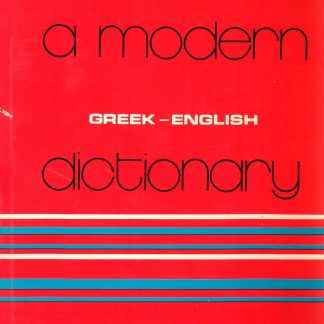 A MODERN DICTIONARY GREEK - ENGLISH PB