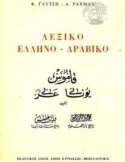 ΕΛΛΗΝΟ - ΑΡΑΒΙΚΟ ΛΕΞΙΚΟ