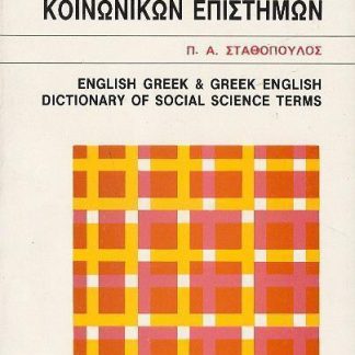 ΑΓΓΛΟΕΛΛΗΝΙΚΟ- ΕΛΛΗΝΟΑΓΓΛΙΚΟ ΛΕΞΙΚΟ ΟΡΩΝ ΚΟΙΝΩΝΙΚΩΝ ΕΠΙΣΤΗΜΩΝ