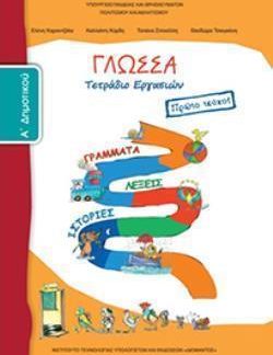 ΓΛΩΣΣΑ Α' ΔΗΜΟΤΙΚΟΥ ΤΕΤΡΑΔΙΟ ΕΡΓΑΣΙΩΝ Α' ΤΕΥΧΟΣ