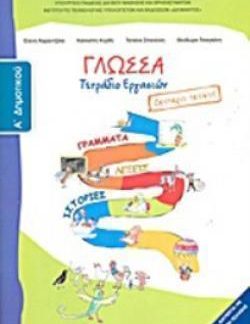 ΓΛΩΣΣΑ Α' ΔΗΜΟΤΙΚΟΥ ΤΕΤΡΑΔΙΟ ΕΡΓΑΣΙΩΝ Β' ΤΕΥΧΟΣ