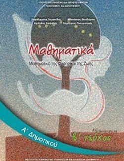 ΜΑΘΗΜΑΤΙΚΑ Α' ΔΗΜΟΤΙΚΟΥ ΒΙΒΛΙΟ ΜΑΘΗΤΗ Β' ΤΕΥΧΟΣ