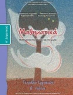 ΜΑΘΗΜΑΤΙΚΑ Α' ΔΗΜΟΤΙΚΟΥ ΤΕΤΡΑΔΙΟ ΕΡΓΑΣΙΩΝ Β' ΤΕΥΧΟΣ
