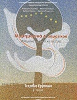 ΜΑΘΗΜΑΤΙΚΑ Α' ΔΗΜΟΤΙΚΟΥ ΤΕΤΡΑΔΙΟ ΕΡΓΑΣΙΩΝ Γ' ΤΕΥΧΟΣ
