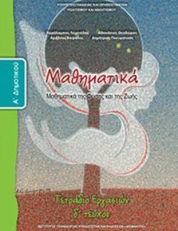ΜΑΘΗΜΑΤΙΚΑ Α' ΔΗΜΟΤΙΚΟΥ ΤΕΤΡΑΔΙΟ ΕΡΓΑΣΙΩΝ Δ' ΤΕΥΧΟΣ