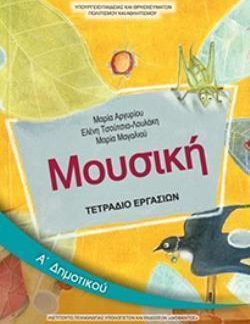 ΜΟΥΣΙΚΗ Α' ΔΗΜΟΤΙΚΟΥ ΤΕΤΡΑΔΙΟ ΕΡΓΑΣΙΩΝ
