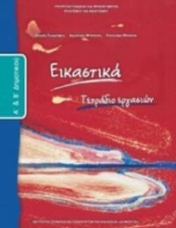 ΕΙΚΑΣΤΙΚΑ Α' & Β' ΔΗΜΟΤΙΚΟΥ ΤΕΤΡΑΔΙΟ ΕΡΓΑΣΙΩΝ