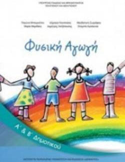 ΦΥΣΙΚΗ ΑΓΩΓΗ Α' & Β' ΔΗΜΟΤΙΚΟΥ