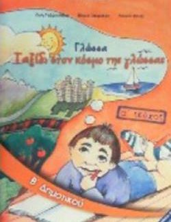 ΓΛΩΣΣΑ Β' ΔΗΜΟΤΙΚΟΥ ΒΙΒΛΙΟ ΜΑΘΗΤΗ Α' ΤΕΥΧΟΣ