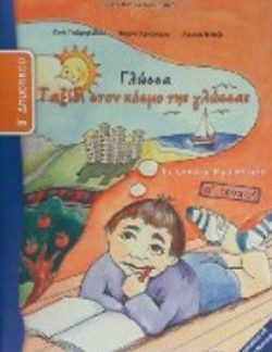ΓΛΩΣΣΑ Β' ΔΗΜΟΤΙΚΟΥ ΤΕΤΡΑΔΙΟ ΕΡΓΑΣΙΩΝ Α' ΤΕΥΧΟΣ
