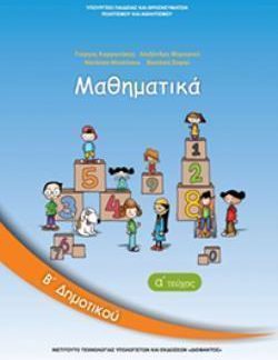 ΜΑΘΗΜΑΤΙΚΑ Β' ΔΗΜΟΤΙΚΟΥ ΒΙΒΛΙΟ ΜΑΘΗΤΗ Α' ΤΕΥΧΟΣ