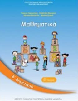 ΜΑΘΗΜΑΤΙΚΑ Β' ΔΗΜΟΤΙΚΟΥ ΒΙΒΛΙΟ ΜΑΘΗΤΗ Β' ΤΕΥΧΟΣ