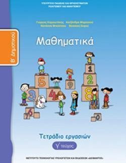 ΜΑΘΗΜΑΤΙΚΑ Β' ΔΗΜΟΤΙΚΟΥ ΤΕΤΡΑΔΙΟ ΕΡΓΑΣΙΩΝ Γ' ΤΕΥΧΟΣ