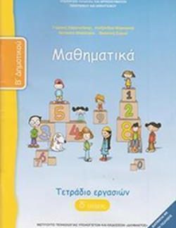 ΜΑΘΗΜΑΤΙΚΑ Β' ΔΗΜΟΤΙΚΟΥ ΤΕΤΡΑΔΙΟ ΕΡΓΑΣΙΩΝ Δ' ΤΕΥΧΟΣ