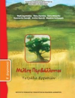 ΜΕΛΕΤΗ ΠΕΡΙΒΑΛΛΟΝΤΟΣ Β' ΔΗΜΟΤΙΚΟΥ ΤΕΤΡΑΔΙΟ ΕΡΓΑΣΙΩΝ