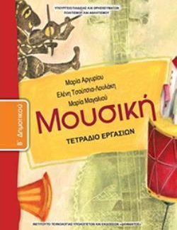 ΜΟΥΣΙΚΗ Β' ΔΗΜΟΤΙΚΟΥ ΤΕΤΡΑΔΙΟ ΕΡΓΑΣΙΩΝ