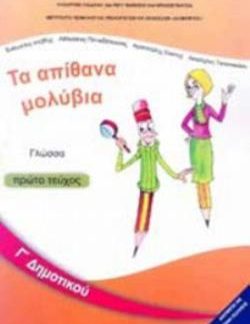 ΓΛΩΣΣΑ Γ' ΔΗΜΟΤΙΚΟΥ ΒΙΒΛΙΟ ΜΑΘΗΤΗ Α' ΤΕΥΧΟΣ