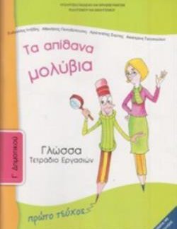 ΓΛΩΣΣΑ Γ' ΔΗΜΟΤΙΚΟΥ ΤΕΤΡΑΔΙΟ ΕΡΓΑΣΙΩΝ Α' ΤΕΥΧΟΣ