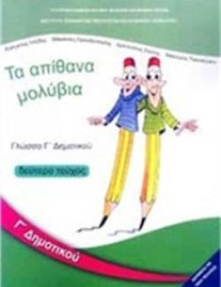 ΓΛΩΣΣΑ Γ' ΔΗΜΟΤΙΚΟΥ ΒΙΒΛΙΟ ΜΑΘΗΤΗ Β' ΤΕΥΧΟΣ