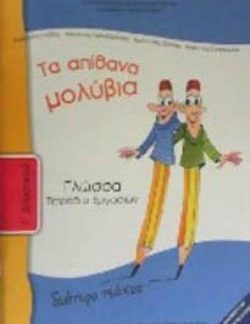 ΓΛΩΣΣΑ Γ' ΔΗΜΟΤΙΚΟΥ ΤΕΤΡΑΔΙΟ ΕΡΓΑΣΙΩΝ Β' ΤΕΥΧΟΣ