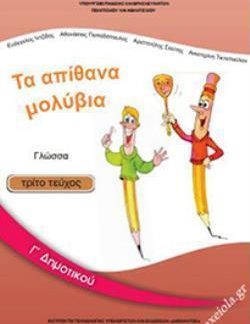 ΓΛΩΣΣΑ Γ' ΔΗΜΟΤΙΚΟΥ ΒΙΒΛΙΟ ΜΑΘΗΤΗ Γ' ΤΕΥΧΟΣ