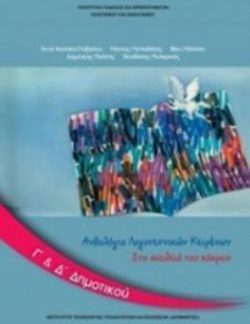 ΑΝΘΟΛΟΓΙΟ ΛΟΓΟΤΕΧΝΙΚΩΝ ΚΕΙΜΕΝΩΝ Γ' & Δ' ΔΗΜΟΤΙΚΟΥ