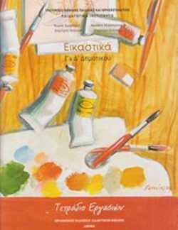 ΕΙΚΑΣΤΙΚΑ Γ' & Δ' ΔΗΜΟΤΙΚΟΥ ΤΕΤΡΑΔΙΟ ΕΡΓΑΣΙΩΝ