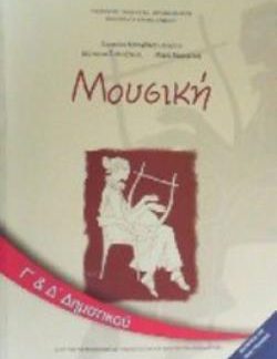 ΜΟΥΣΙΚΗ Γ' & Δ' ΔΗΜΟΤΙΚΟΥ ΒΙΒΛΙΟ ΜΑΘΗΤΗ