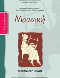 ΜΟΥΣΙΚΗ Γ' & Δ' ΔΗΜΟΤΙΚΟΥ ΤΕΤΡΑΔΙΟ ΕΡΓΑΣΙΩΝ