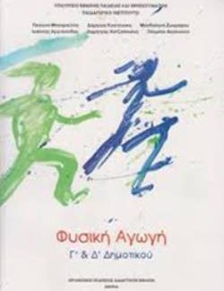 ΦΥΣΙΚΗ ΑΓΩΓΗ Γ' & Δ' ΔΗΜΟΤΙΚΟΥ