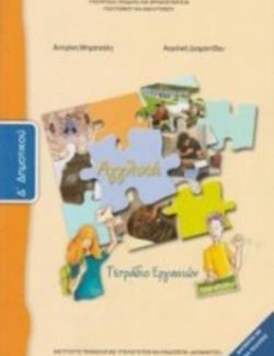 ΑΓΓΛΙΚΑ Δ' ΔΗΜΟΤΙΚΟΥ ΤΕΤΡΑΔΙΟ ΕΡΓΑΣΙΩΝ