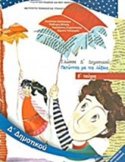 ΓΛΩΣΣΑ Δ' ΔΗΜΟΤΙΚΟΥ ΒΙΒΛΙΟ ΜΑΘΗΤΗ Β' ΤΕΥΧΟΣ