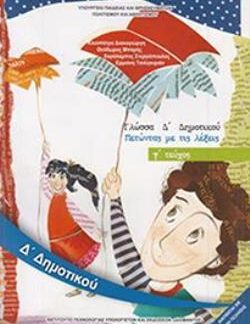 ΓΛΩΣΣΑ Δ' ΔΗΜΟΤΙΚΟΥ ΒΙΒΛΙΟ ΜΑΘΗΤΗ Γ' ΤΕΥΧΟΣ