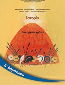 ΙΣΤΟΡΙΑ Δ' ΔΗΜΟΤΙΚΟΥ ΒΙΒΛΙΟ ΜΑΘΗΤΗ