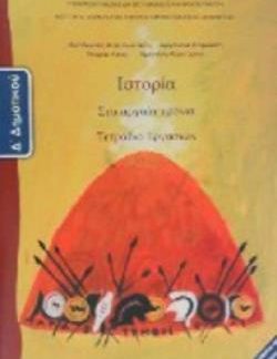 ΙΣΤΟΡΙΑ Δ' ΔΗΜΟΤΙΚΟΥ ΤΕΤΡΑΔΙΟ ΕΡΓΑΣΙΩΝ