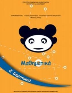 ΜΑΘΗΜΑΤΙΚΑ Δ' ΔΗΜΟΤΙΚΟΥ ΒΙΒΛΙΟ ΜΑΘΗΤΗ