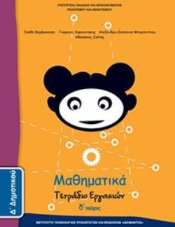ΜΑΘΗΜΑΤΙΚΑ Δ' ΔΗΜΟΤΙΚΟΥ ΤΕΤΡΑΔΙΟ ΕΡΓΑΣΙΩΝ Δ' ΤΕΥΧΟΣ