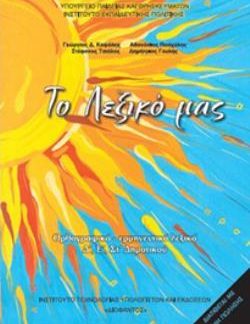 ΤΟ ΛΕΞΙΚΟ ΜΑΣ Δ', Ε', ΣΤ' ΔΗΜΟΤΙΚΟΥ (ΟΡΘΡΟΓΡΑΦΙΚΟ ΕΡΜΗΝΕΥΤΙΚΟ ΛΕΞΙΚΟ)