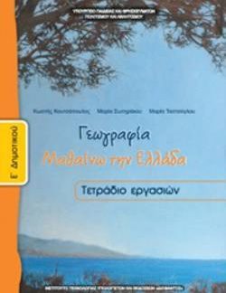 ΓΕΩΓΡΑΦΙΑ Ε' ΔΗΜΟΤΙΚΟΥ ΤΕΤΡΑΔΙΟ ΕΡΓΑΣΙΩΝ