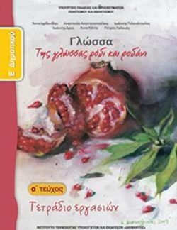ΓΛΩΣΣΑ Ε' ΔΗΜΟΤΙΚΟΥ ΤΕΤΡΑΔΙΟ ΕΡΓΑΣΙΩΝ Α' ΤΕΥΧΟΣ