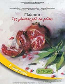 ΓΛΩΣΣΑ Ε' ΔΗΜΟΤΙΚΟΥ ΒΙΒΛΙΟ ΜΑΘΗΤΗ Β' ΤΕΥΧΟΣ