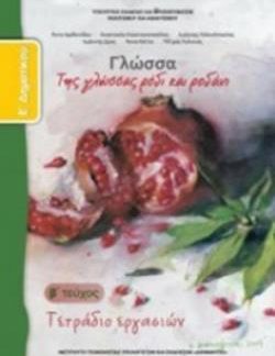ΓΛΩΣΣΑ Ε' ΔΗΜΟΤΙΚΟΥ ΤΕΤΡΑΔΙΟ ΕΡΓΑΣΙΩΝ Β' ΤΕΥΧΟΣ