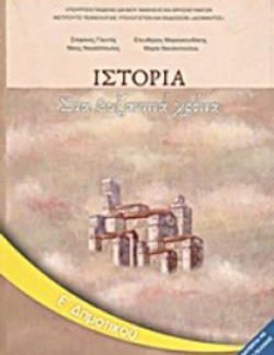 ΙΣΤΟΡΙΑ Ε' ΔΗΜΟΤΙΚΟΥ ΒΙΒΛΙΟ ΜΑΘΗΤΗ