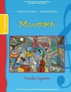 ΜΟΥΣΙΚΗ Ε' ΔΗΜΟΤΙΚΟΥ ΤΕΤΡΑΔΙΟ ΕΡΓΑΣΙΩΝ
