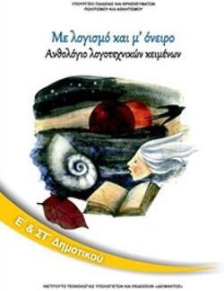 ΑΝΘΟΛΟΓΙΟ ΛΟΓΟΤΕΧΝΙΚΩΝ ΚΕΙΜΕΝΩΝ Ε' & ΣΤ' ΔΗΜΟΤΙΚΟΥ