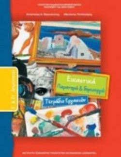 ΕΙΚΑΣΤΙΚΑ Ε' & ΣΤ' ΔΗΜΟΤΙΚΟΥ ΤΕΤΡΑΔΙΟ ΕΡΓΑΣΙΩΝ