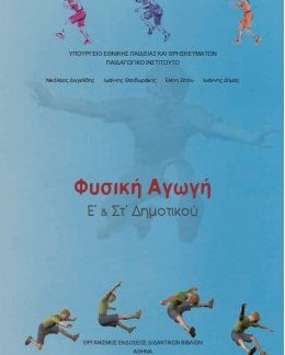 ΦΥΣΙΚΗ ΑΓΩΓΗ Ε' & ΣΤ' ΔΗΜΟΤΙΚΟΥ