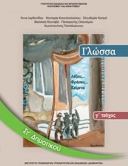 ΓΛΩΣΣΑ ΣΤ' ΔΗΜΟΤΙΚΟΥ ΒΙΒΛΙΟ ΜΑΘΗΤΗ Γ' ΤΕΥΧΟΣ