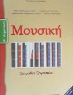 ΜΟΥΣΙΚΗ ΣΤ' ΔΗΜΟΤΙΚΟΥ ΤΕΤΡΑΔΙΟ ΕΡΓΑΣΙΩΝ