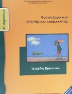 ΦΥΣΙΚΑ (ΕΡΕΥΝΩ ΚΑΙ ΑΝΑΚΑΛΥΠΤΩ) ΣΤ' ΔΗΜΟΤΙΚΟΥ ΤΕΤΡΑΔΙΟ ΕΡΓΑΣΙΩΝ